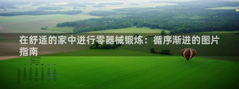 尊龙D88现金旧版：在舒适的家中进行零器械锻炼：循序