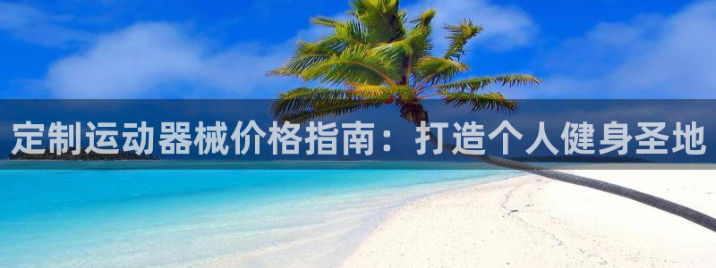 尊龙凯时 - 人生就是搏手机登录：定制运动器械价格指