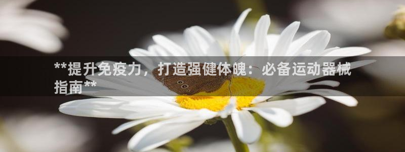尊龙专访视频：**提升免疫力，打造强健体魄：必备运动