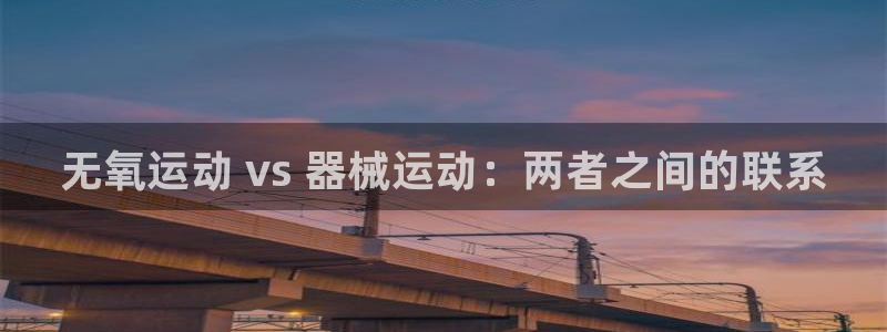 尊龙人生就是博菲律宾台子：无氧运动 vs 器械运动：两者之间