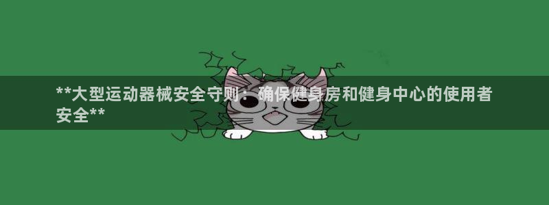 尊龙人生就是博登陆：**大型运动器械安全守则：确保健身房和健