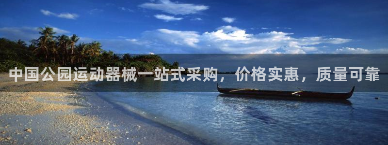 尊龙凯时网站赌愽做假吗：中国公园运动器械一站式采购，价格实惠