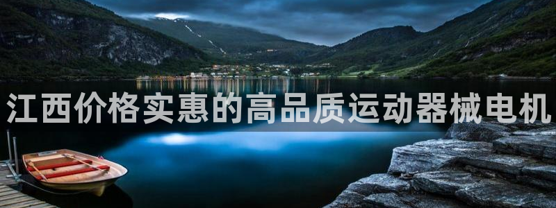 尊龙凯时存款多久到账：江西价格实惠的高品质运动器械电机