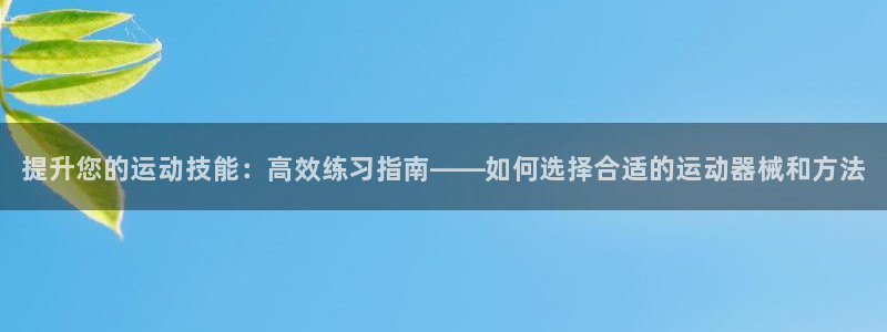 尊龙 下载：提升您的运动技能：高效练习指南——如何选