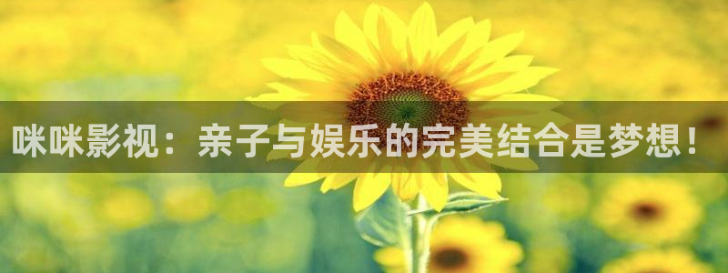 海狮视频app下载：咪咪影视：亲子与娱乐的完美结合是梦想！