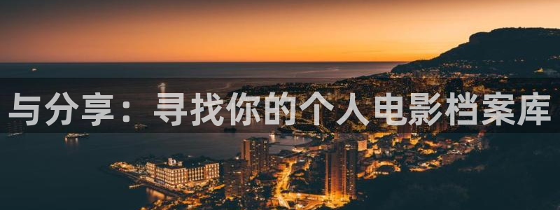海狮视频下载：与分享：寻找你的个人电影档案库