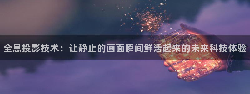 海狮影视：全息投影技术：让静止的画面瞬间鲜活起来的未来科技体验