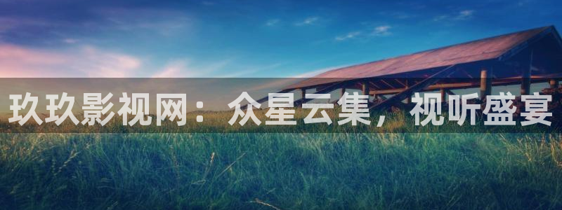 海狮视频app下载：玖玖影视网：众星云集，视听盛宴