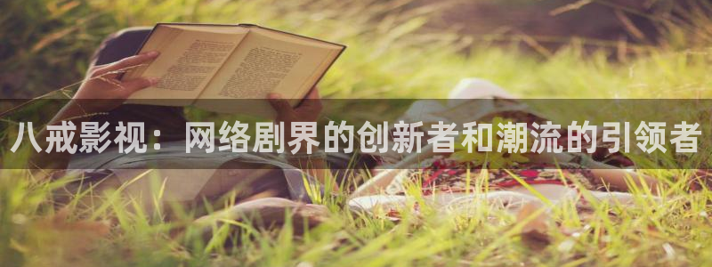 海狮视频免费观看所有电视剧大全：八戒影视：网络剧界的创新者和潮流的引领者